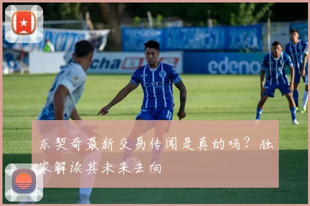 东契奇最新交易传闻是真的吗？独家解读其未来去向