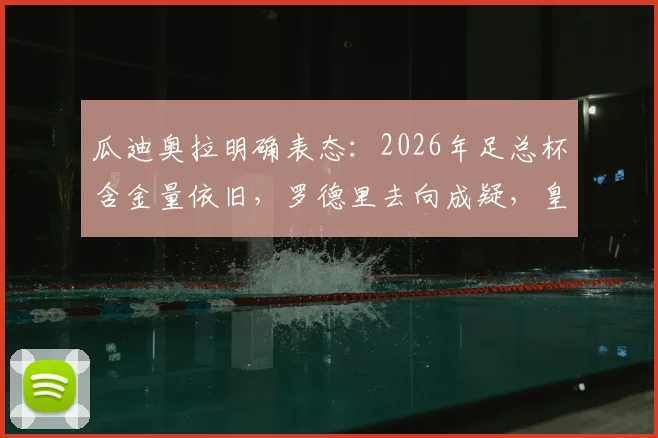 瓜迪奥拉明确表态：2026年足总杯含金量依旧，罗德里去向成疑，皇马谈判传闻扑朔迷离