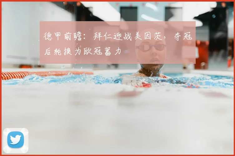 德甲前瞻：拜仁迎战美因茨，夺冠后轮换为欧冠蓄力