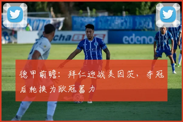德甲前瞻:拜仁迎战美因茨,夺冠后轮换为欧冠蓄力