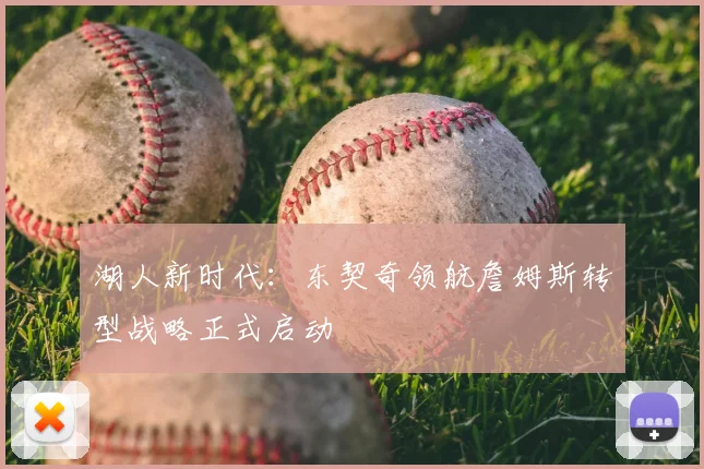 湖人新时代：东契奇领航詹姆斯转型战略正式启动