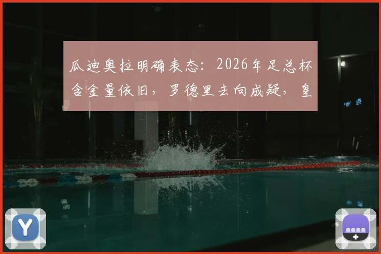 瓜迪奥拉明确表态：2026年足总杯含金量依旧，罗德里去向成疑，皇马谈判传闻扑朔迷离