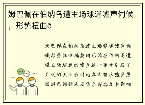 姆巴佩在伯纳乌遭主场球迷嘘声伺候，形势扭曲😓