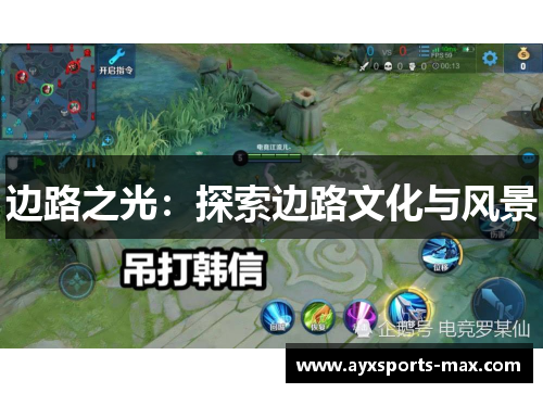 边路之光：探索边路文化与风景
