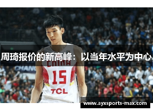 周琦报价的新高峰：以当年水平为中心