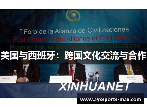 美国与西班牙：跨国文化交流与合作