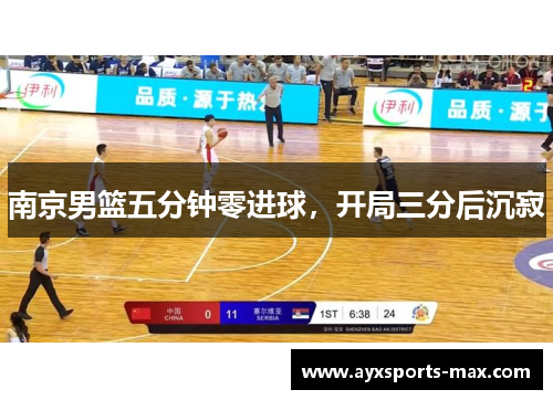 南京男篮五分钟零进球，开局三分后沉寂