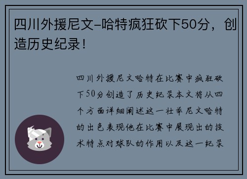 四川外援尼文-哈特疯狂砍下50分，创造历史纪录！