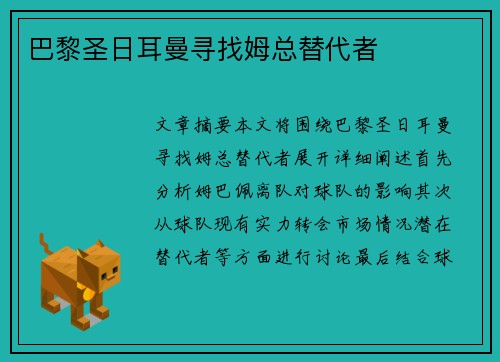 巴黎圣日耳曼寻找姆总替代者