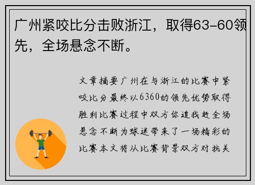 广州紧咬比分击败浙江，取得63-60领先，全场悬念不断。