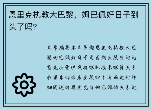 恩里克执教大巴黎，姆巴佩好日子到头了吗？
