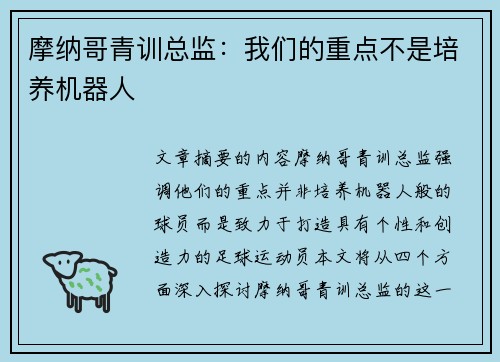 摩纳哥青训总监：我们的重点不是培养机器人