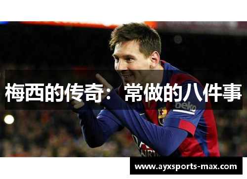 梅西的传奇：常做的八件事