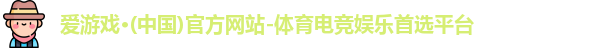 爱游戏ayx体育